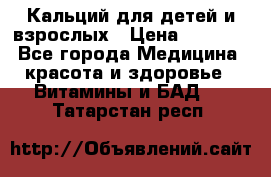 Кальций для детей и взрослых › Цена ­ 1 435 - Все города Медицина, красота и здоровье » Витамины и БАД   . Татарстан респ.